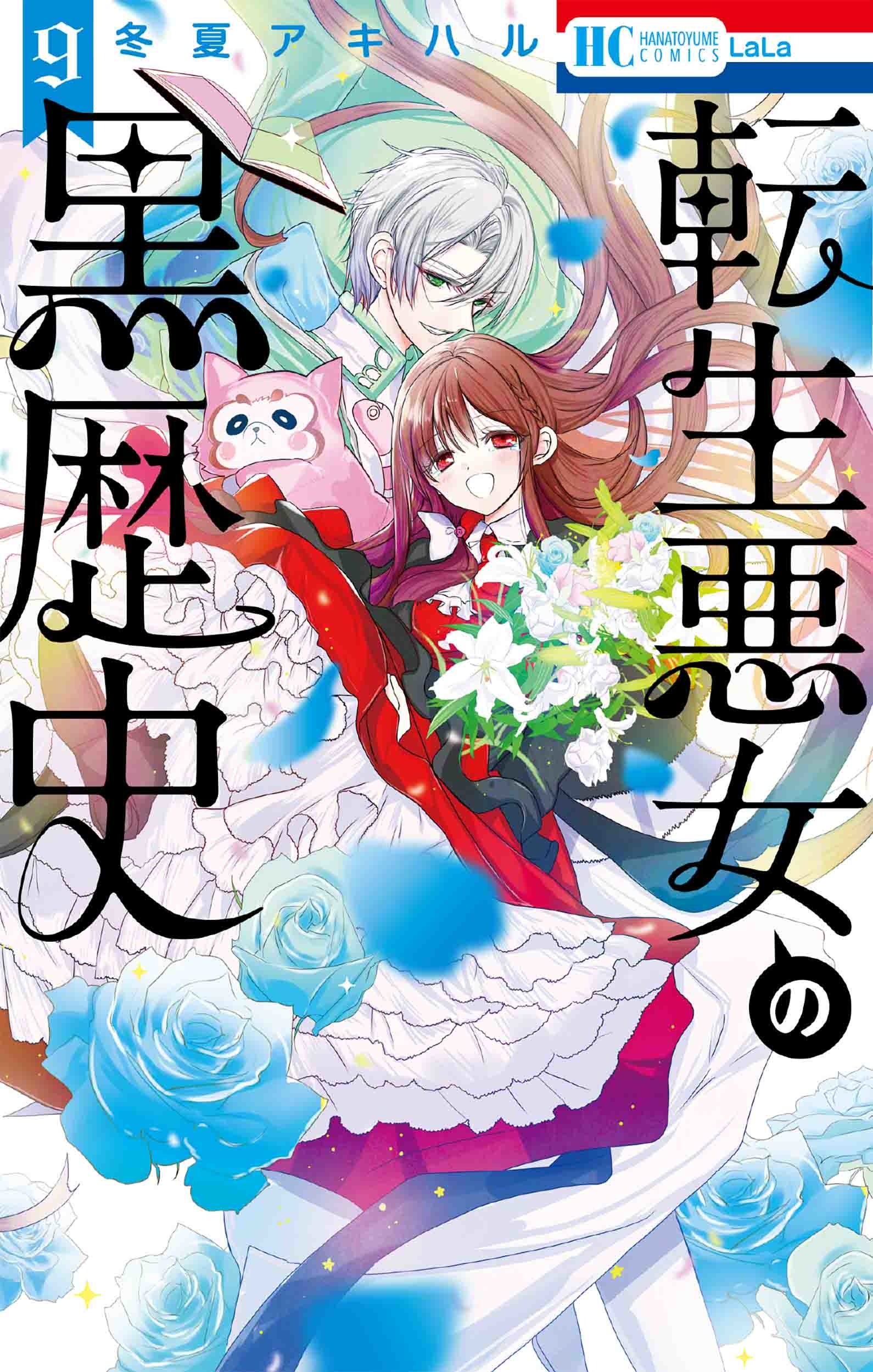 HC「転生悪女の黒歴史」第9巻（冬夏アキハル）