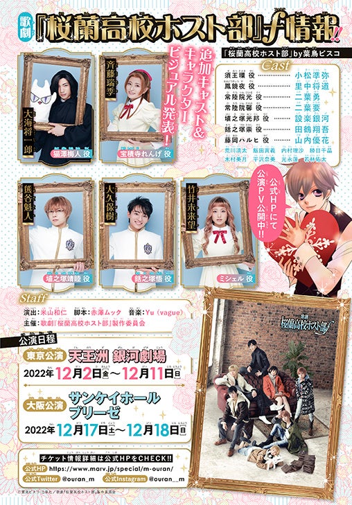 ©葉鳥ビスコ・白泉社／歌劇『桜蘭高校ホスト部』製作委員会