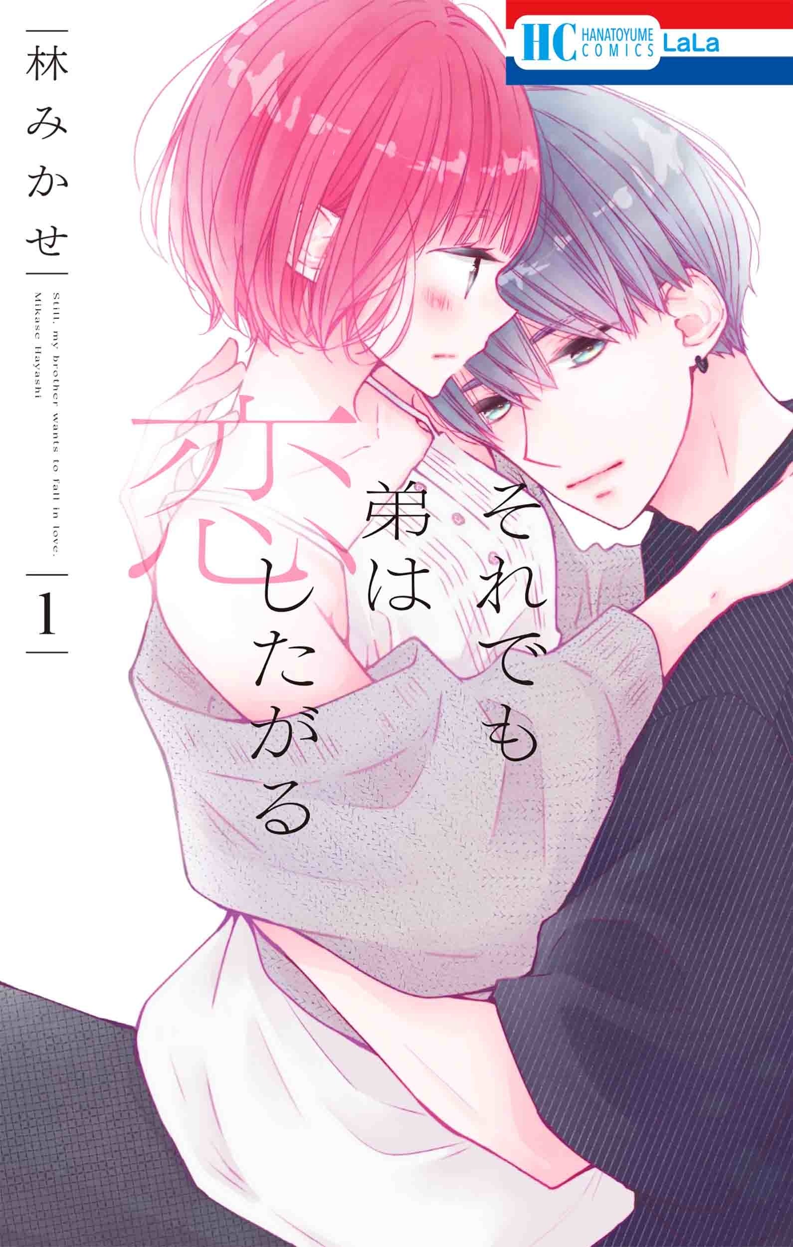 HC「それでも弟は恋したがる」第1巻（林みかせ）