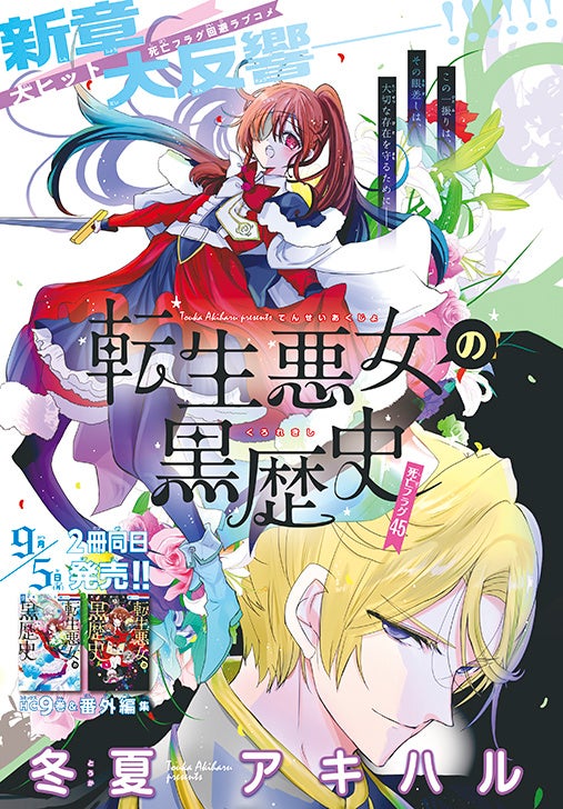 カラーつき「転生悪女の黒歴史」（冬夏アキハル）
