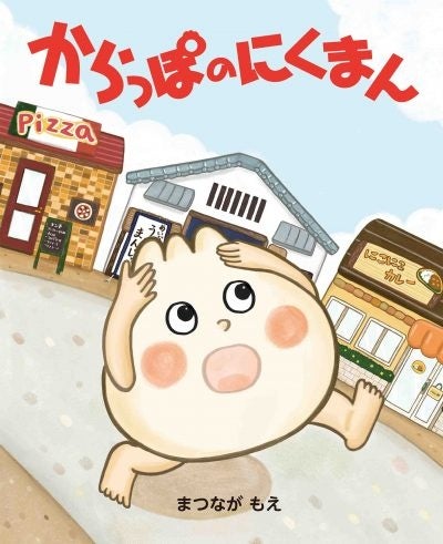 『からっぽのにくまん』書影　©まつながもえ／白泉社