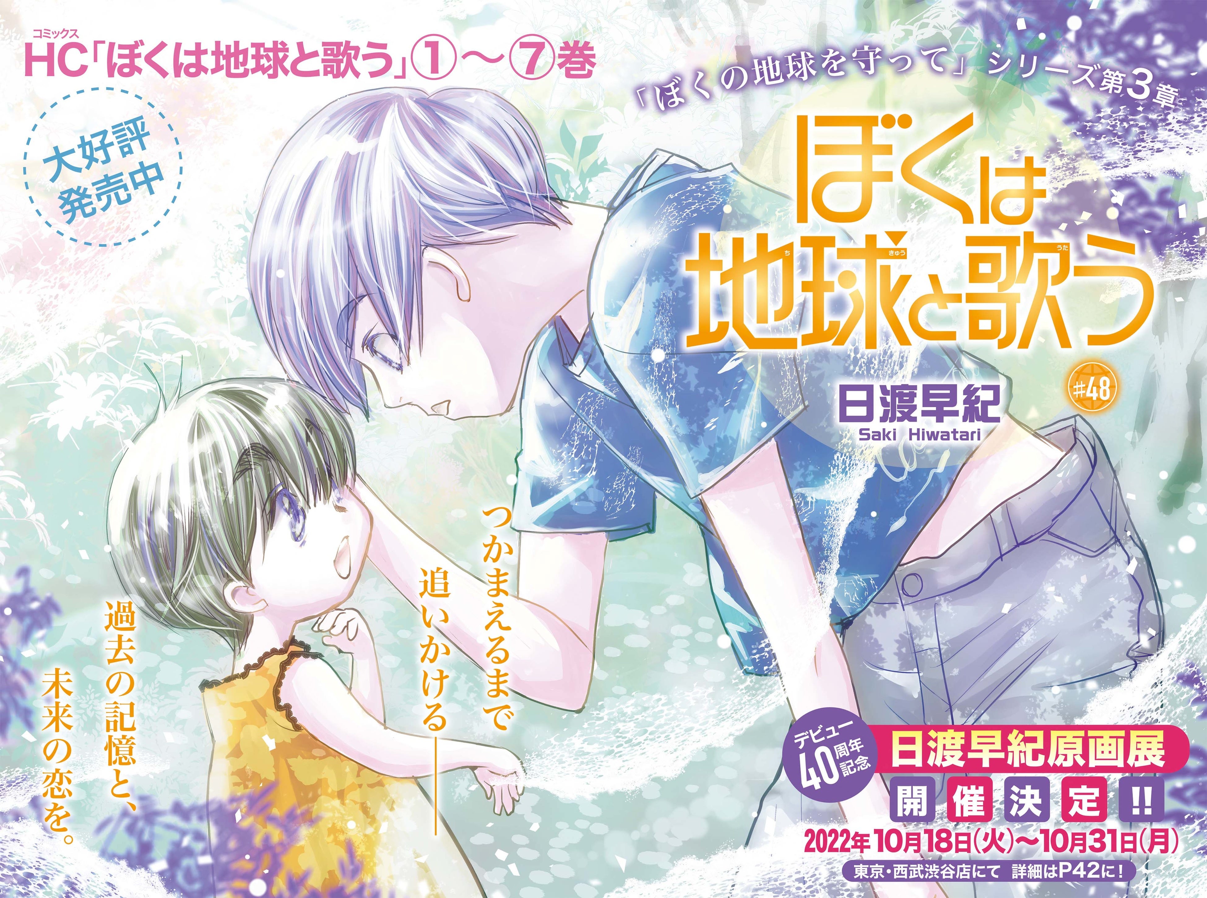 巻頭カラー「ぼくは地球と歌う -ぼく地球 次世代編Ⅱ-」（日渡早紀）