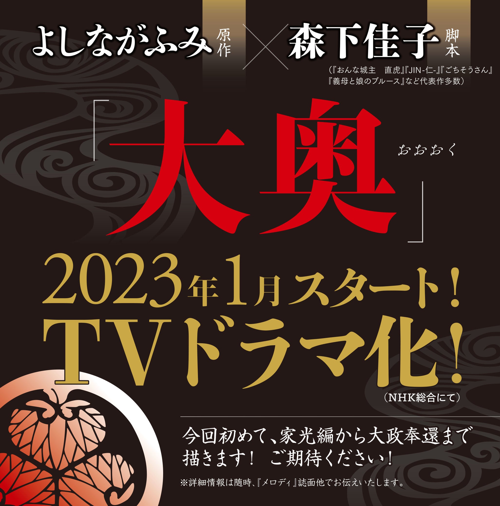 口絵「よしながふみ『大奥』TVドラマ化」