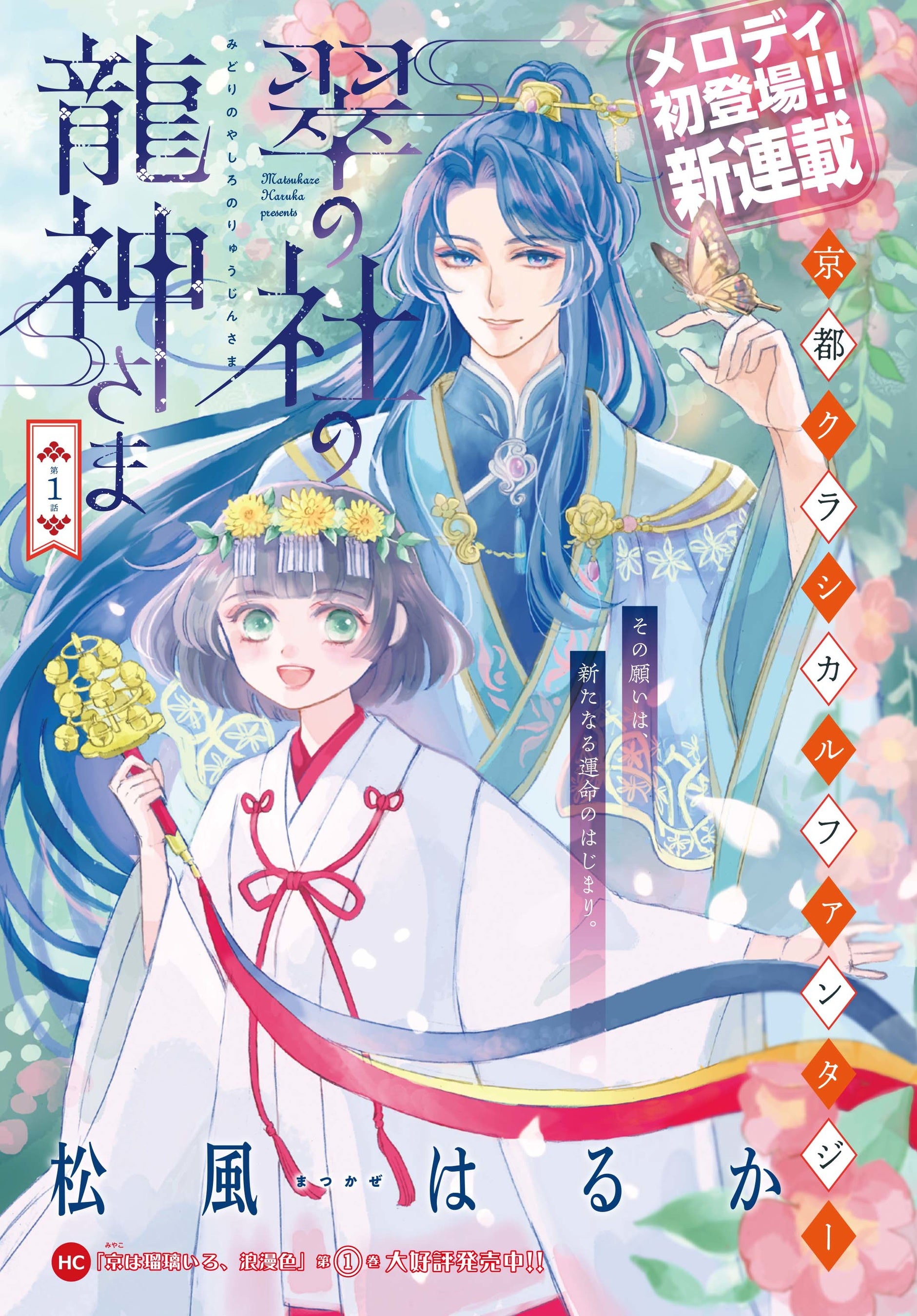 カラーつき新連載「翠の社の龍神さま」（松風はるか）
