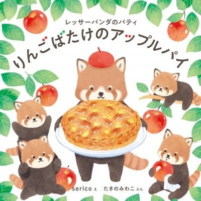 『レッサーパンダのパティ りんごばたけのアップルパイ』書影　©ｓｅｒｉｃｏ・たきのみわこ／白泉社