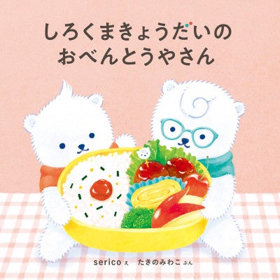 『しろくまきょうだいのおべんとうやさん』書影　©ｓｅｒｉｃｏ・たきのみわこ／白泉社