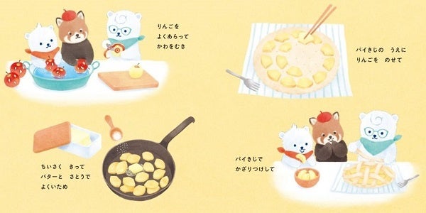 『レッサーパンダのパティ りんごばたけのアップルパイ』中面　©ｓｅｒｉｃｏ・たきのみわこ／白泉社