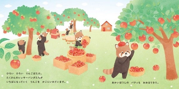 『レッサーパンダのパティ りんごばたけのアップルパイ』中面　©ｓｅｒｉｃｏ・たきのみわこ／白泉社