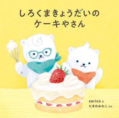 『しろくまきょうだいのケーキやさん』書影　©ｓｅｒｉｃｏ・たきのみわこ／白泉社