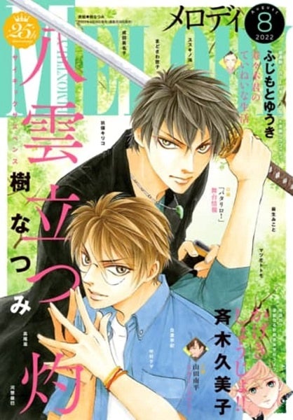 【電子版】メロディ 8月号（2022年）