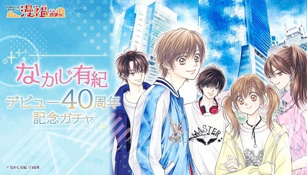 なかじ有紀デビュー40周年記念ガチャ」が白泉社公式WEBくじ「漫