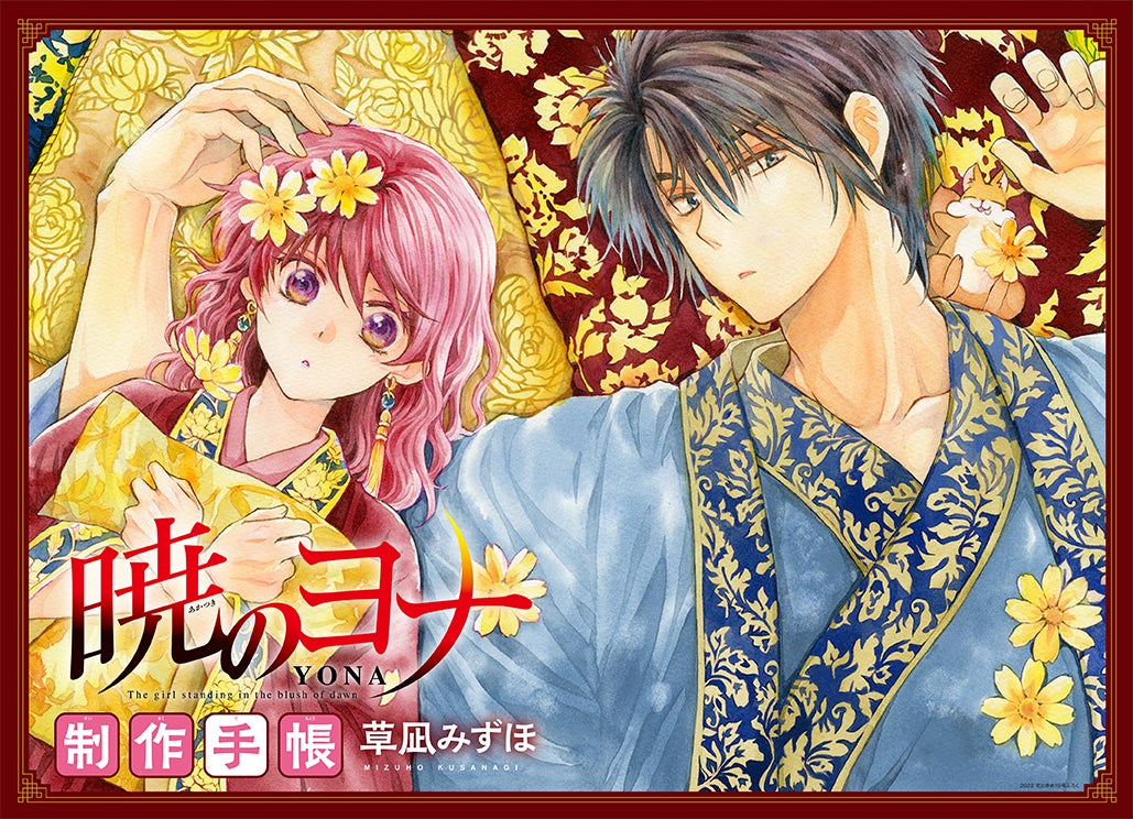 3号連続ヨナふろく第1弾『「暁のヨナ」制作手帳』つき! 20号(9月20日