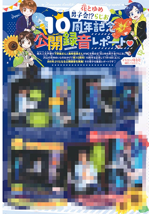 カラー記事『「花とゆめ男子会！？らじお」公開録音レポート』