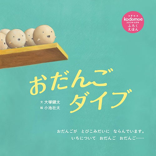 別冊24P絵本「おだんごダイブ」表紙　©大塚健太・小池壮太／白泉社