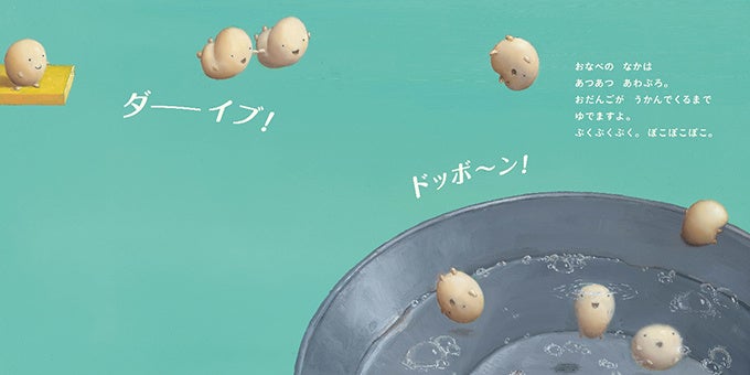 別冊24P絵本「おだんごダイブ」中面　©大塚健太・小池壮太／白泉社