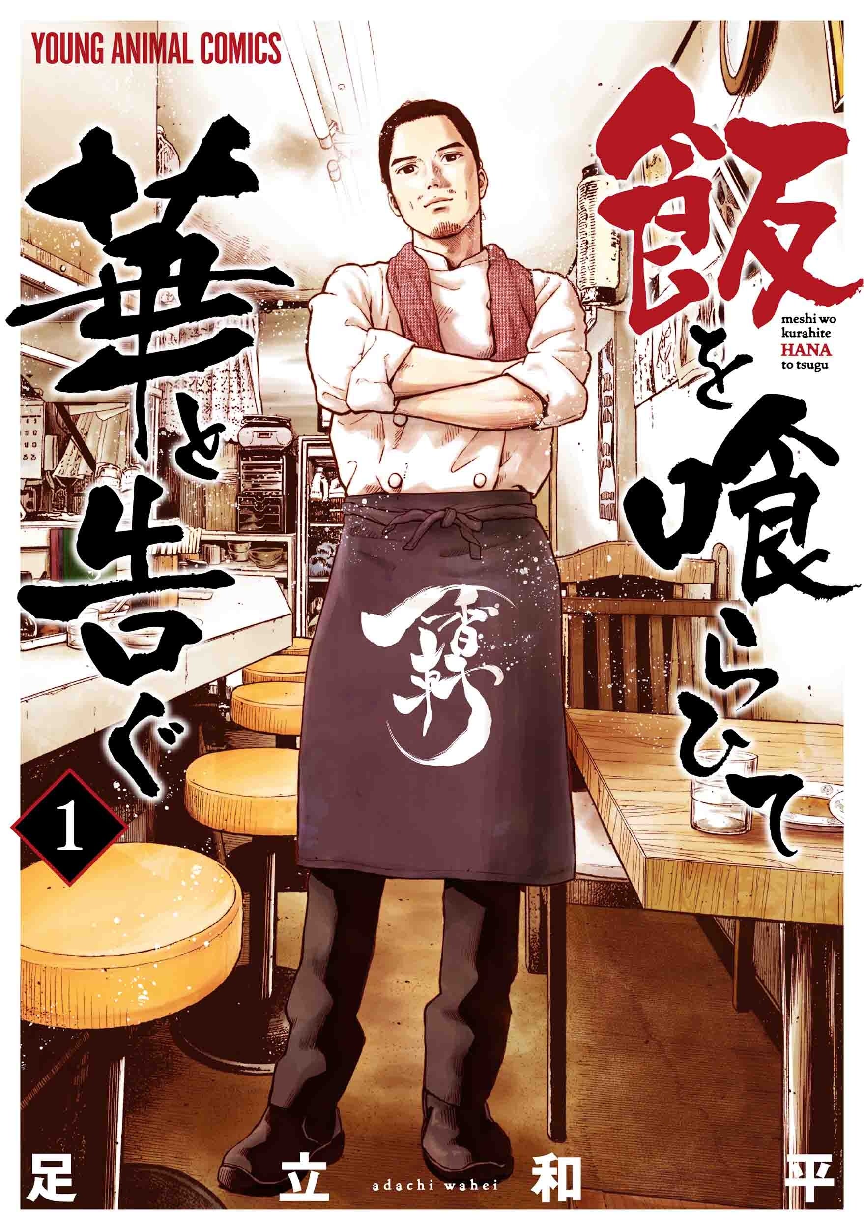 『飯を喰らひて華と告ぐ』1巻書影　©足立和平／白泉社