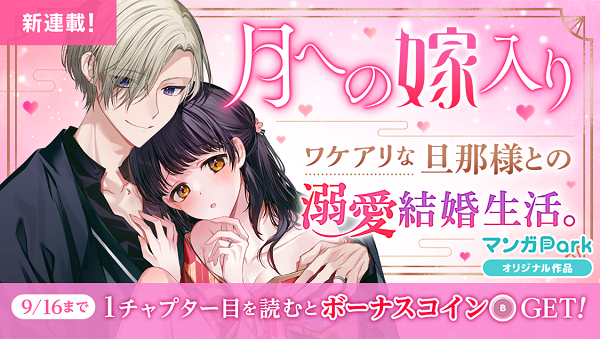 ワケアリな旦那様との溺愛結婚生活 新連載 月への嫁入り 9 10 マンガparkで連載開始 株式会社白泉社のプレスリリース