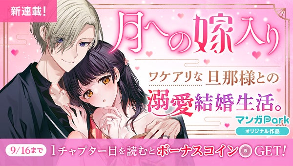 ワケアリな旦那様との溺愛結婚生活 新連載 月への嫁入り 9 10 マンガparkで連載開始 株式会社白泉社のプレスリリース ワケアリな旦那様との溺愛結婚生活 新連載 月への嫁入り 9 10 マンガparkで連載開始 株式会社白泉社のプレスリリース