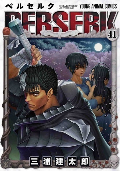 『ベルセルク』41巻書影 ©三浦建太郎・スタジオ我画/白泉社