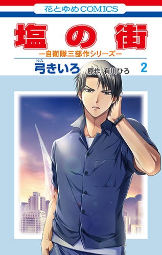 HC「塩の街 -自衛隊三部作シリーズ-」第2巻（漫画：弓きいろ 原作：有川ひろ＜角川文庫／KADOKAWA刊＞）