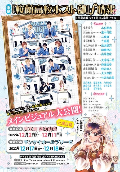 ©葉鳥ビスコ・白泉社／歌劇『桜蘭高校ホスト部』製作委員会
