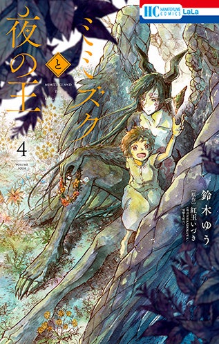 HC「ミミズクと夜の王」第4巻（完）（漫画：鈴木ゆう 原作：紅玉いづき＜株式会社KADOKAWA／電撃文庫刊＞）