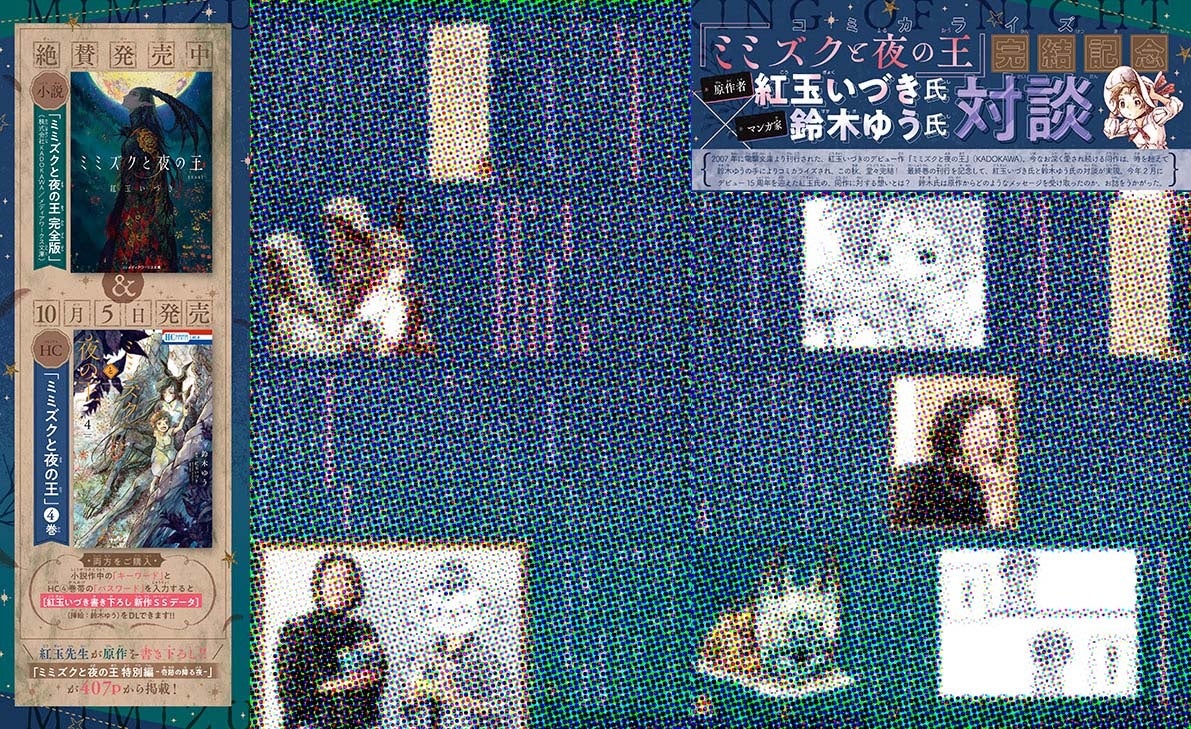 口絵「コミカライズ『ミミズクと夜の王』完結記念 原作者紅玉いづき氏×マンガ家鈴木ゆう氏対談」