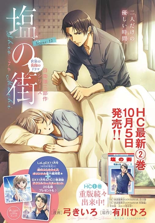 カラーつき「塩の街 -自衛隊三部作シリーズ-」（漫画：弓きいろ 原作：有川ひろ＜角川文庫／KADOKAWA刊＞）