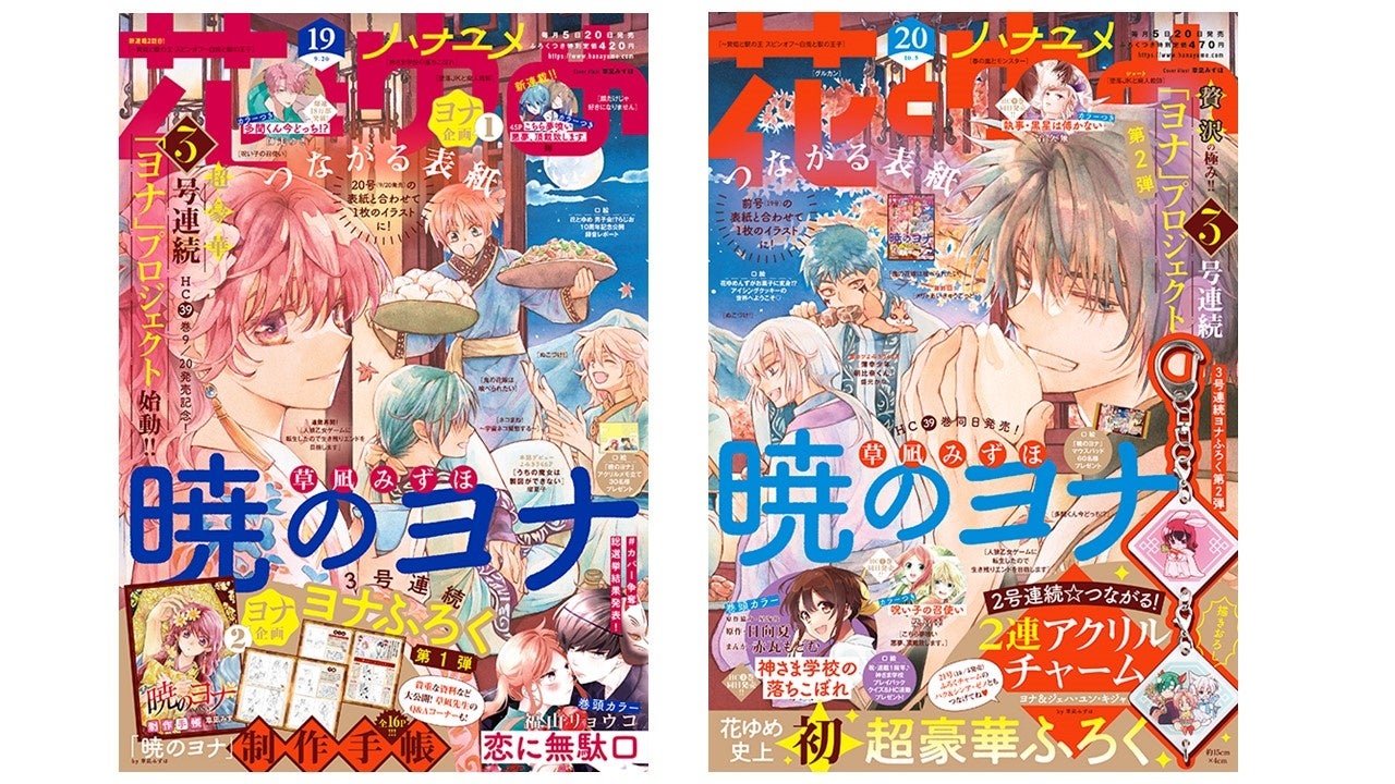 3号連続ヨナふろく第2弾 暁のヨナ 2連アクリルチャーム つき 19号とつながる表紙の 花とゆめ 号9月日発売 株式会社白泉社のプレスリリース 3号連続ヨナふろく第2弾 暁のヨナ 2連アクリルチャーム つき 19号とつながる表紙の 花とゆめ 号9月日発売 株式会社白泉社のプレスリリース