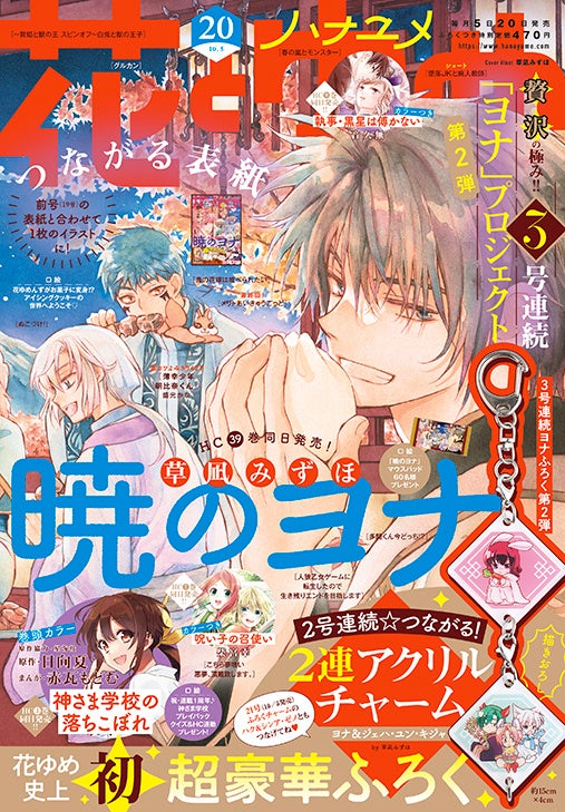 3号連続ヨナふろく第2弾 暁のヨナ 2連アクリルチャーム つき 19号とつながる表紙の 花とゆめ 号9月日発売 株式会社白泉社のプレスリリース 3号連続ヨナふろく第2弾 暁のヨナ 2連アクリルチャーム つき 19号とつながる表紙の 花とゆめ 号9月日発売 株式会社白泉社のプレスリリース
