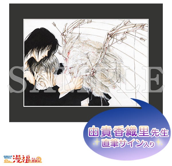 天使禁猟区ガチャ」が白泉社公式WEBくじ「漫福ガチャ」にて9／20（火