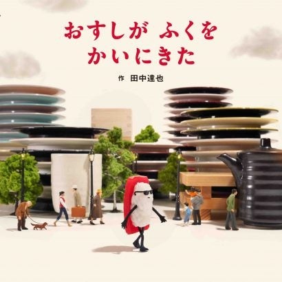 『おすしが ふくを かいにきた』書影　©田中達也／白泉社