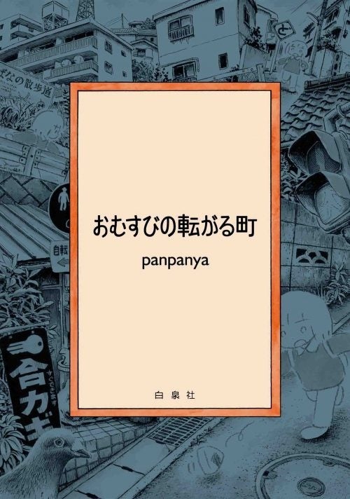 panpanya8冊目の作品集『模型の町』、9月30日発売！ 著者