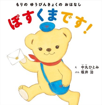 『もりのゆうびんきょくのおはなし　ぽすくまです！』書影　©JAPAN POST Co.,Ltd.