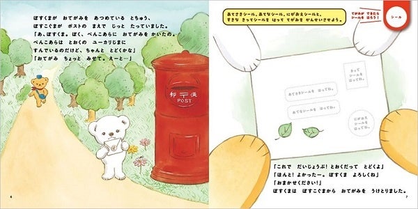 『ぽすくまの おてがみりょこう』中面　©JAPAN POST Co.,Ltd.2022