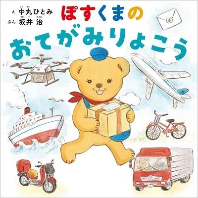 『ぽすくまの おてがみりょこう』書影　©JAPAN POST Co.,Ltd.2022