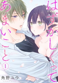 電子コミックス「はずかしくってあまいこと」第1巻（角野ユウ）