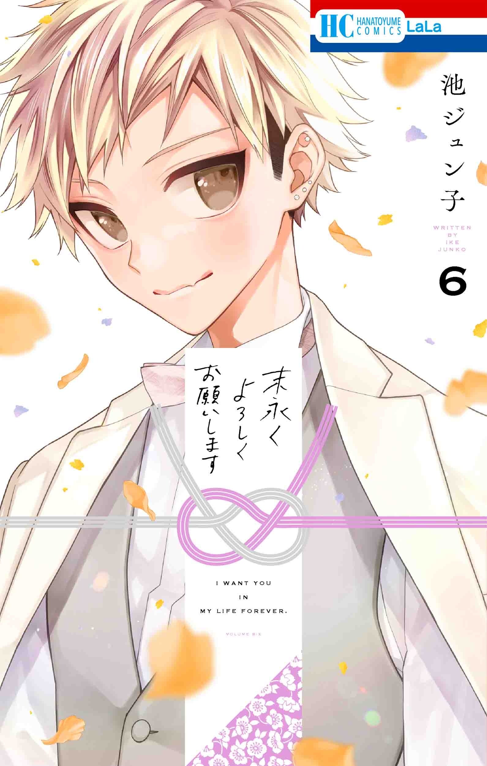 HC「末永くよろしくお願いします」第6巻（池ジュン子）