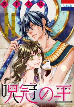電子コミックス「恩多志弦作品集『呪冠の王（ファラオ）』」（恩多志弦）