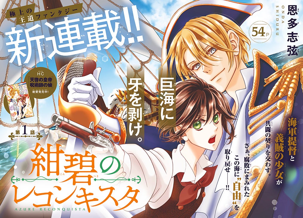 新連載巻頭カラー「紺碧のレコンキスタ」（恩多志弦）