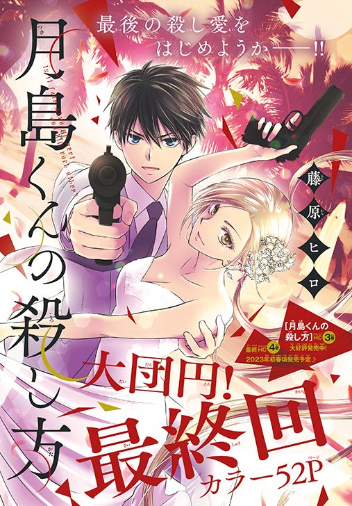 最終回カラーつき「月島くんの殺し方」（藤原ヒロ）