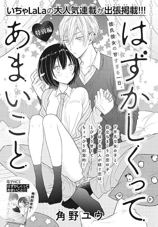 「はずかしくってあまいこと」特別編（角野ユウ）