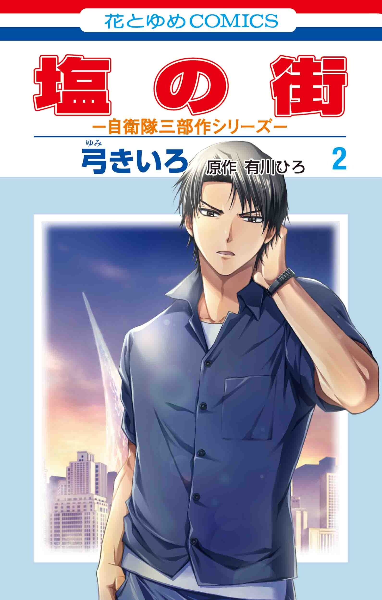 HC「塩の街 -自衛隊三部作シリーズ-」（漫画：弓きいろ／原作：有川ひろ＜角川文庫／KADOKAWA刊＞）