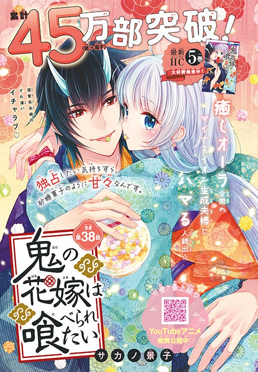 カラーつき「鬼の花嫁は喰べられたい」（サカノ景子）