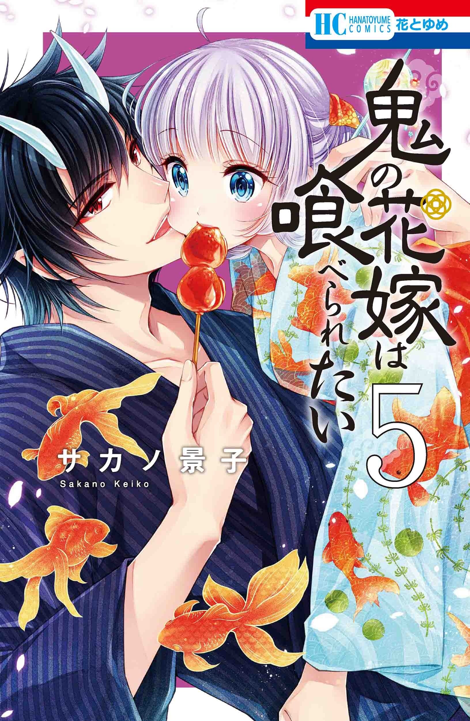 HC「鬼の花嫁は喰べられたい」5巻（サカノ景子）