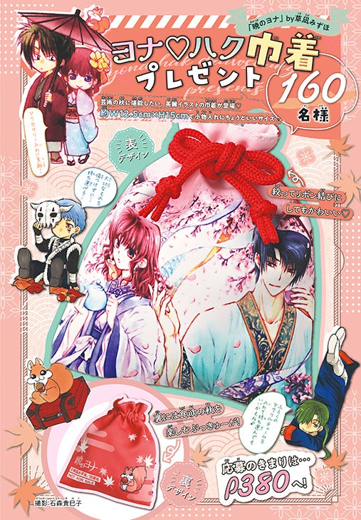 カラー記事「ヨナ♡ハク巾着プレゼント」
