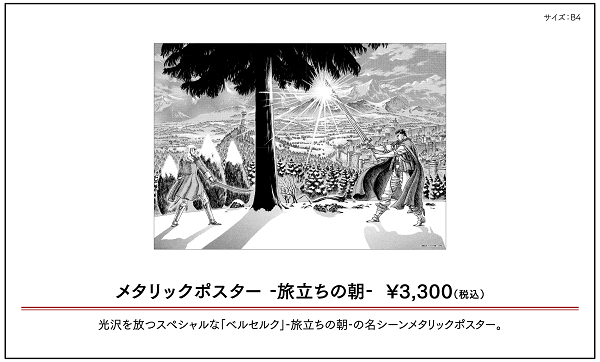 ベルセルク メタリックポスター B4 & ランチョンマット ベルセルクカフェ ベルセルク メタリックポスター B4 & ランチョンマット
