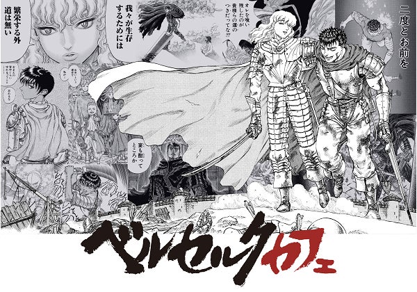 ベルセルク コラボレーションカフェ開催 テレビアニメ ベルセルク 黄金時代篇 Memorial Edition 放送中 株式会社白泉社のプレスリリース ベルセルク コラボレーションカフェ開催 テレビアニメ ベルセルク 黄金時代篇 Memorial Edition 放送中 株式会社白泉社のプレスリリース