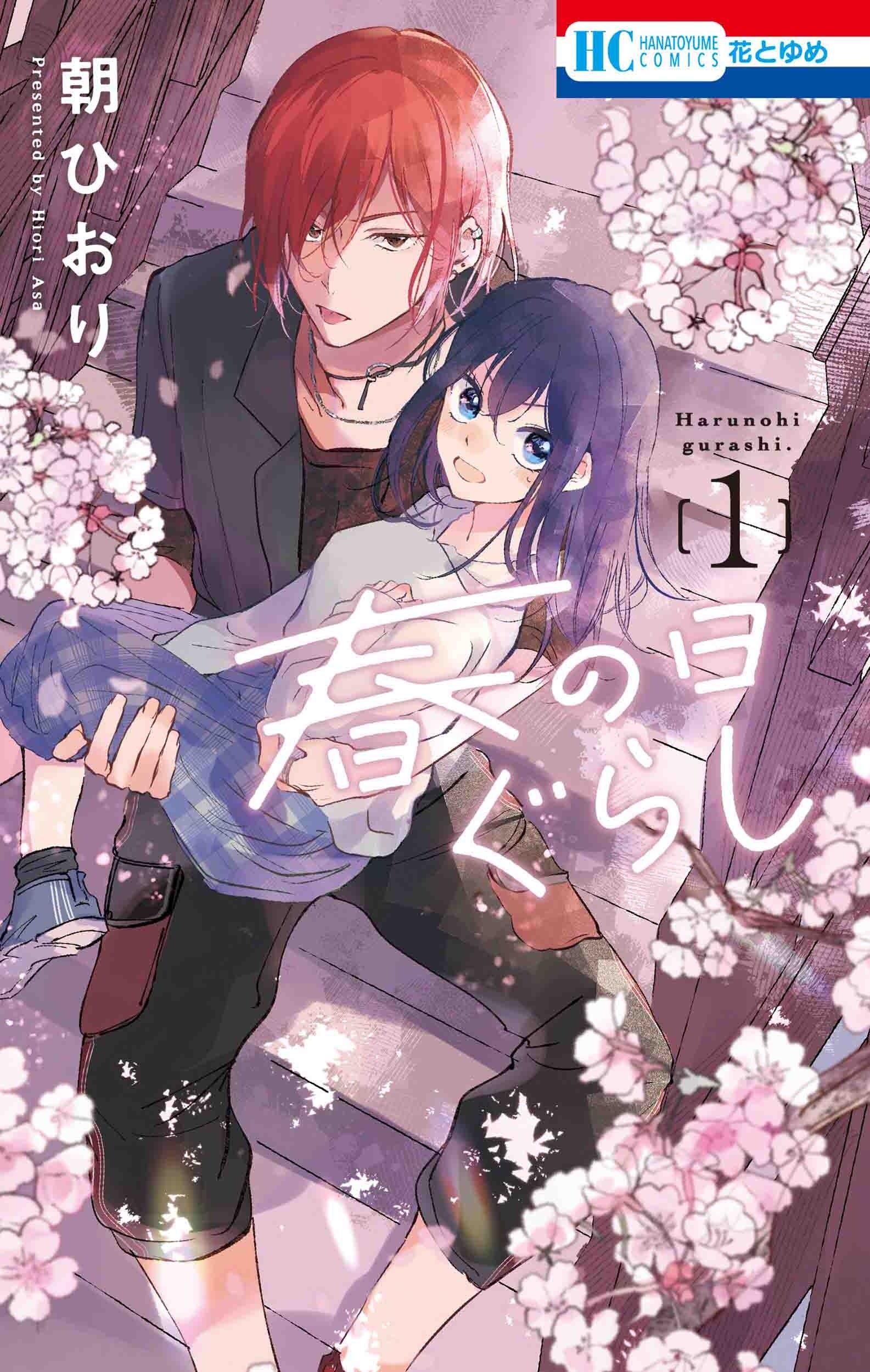 HC「春の日ぐらし」１巻（朝ひおり）