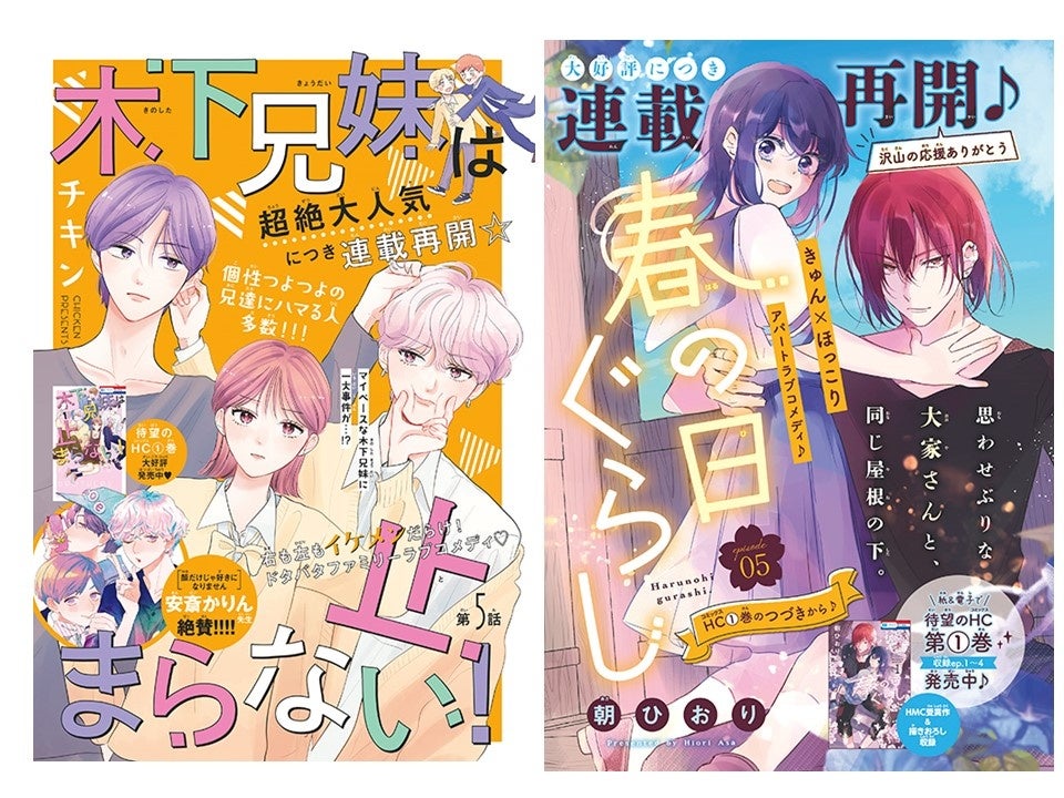 カラーつき「木下兄妹は止まらない！」（チキン）「春の日ぐらし」（朝ひおり）